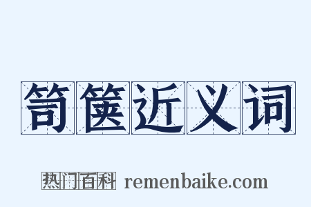 笥箧近义词是什么意思的图片